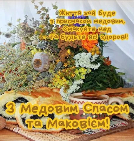 Поздравления на Маковея 1 августа Поздравления на Маковея 1 августа