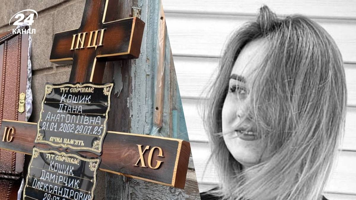 Похороны Дианы Кошик 31 июля