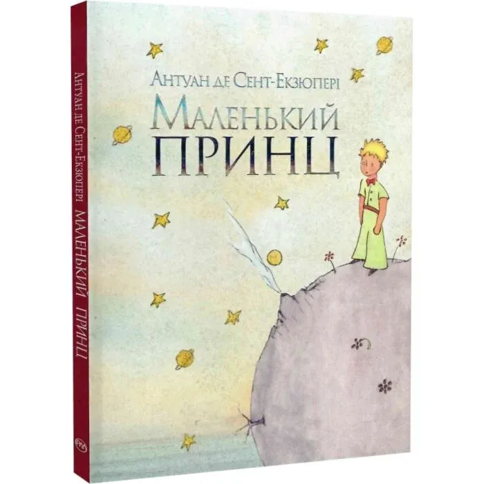 Маленький принц Маленький принц