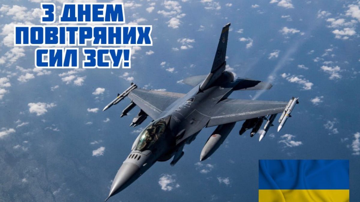 День Воздушных Сил ВСУ 2025 День Воздушных Сил ВСУ 2025