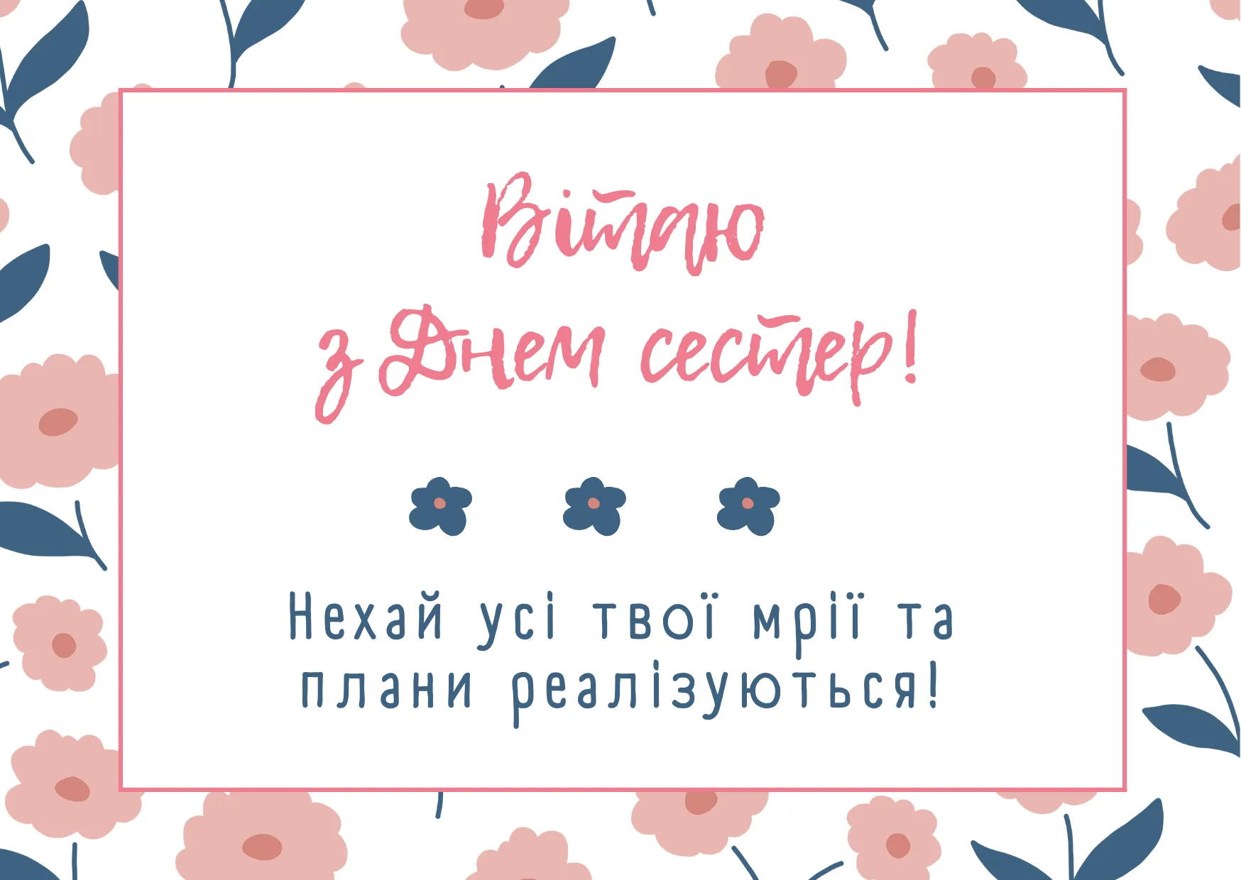 Привітання з Днем сестер 2025 