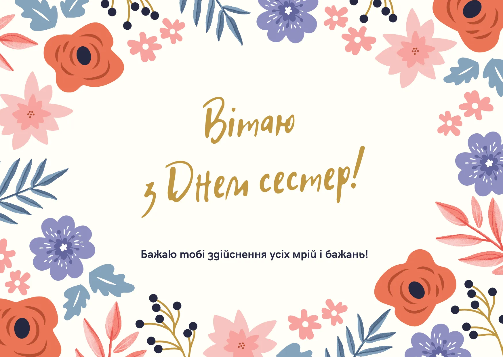Привітання з Днем сестер 2025 