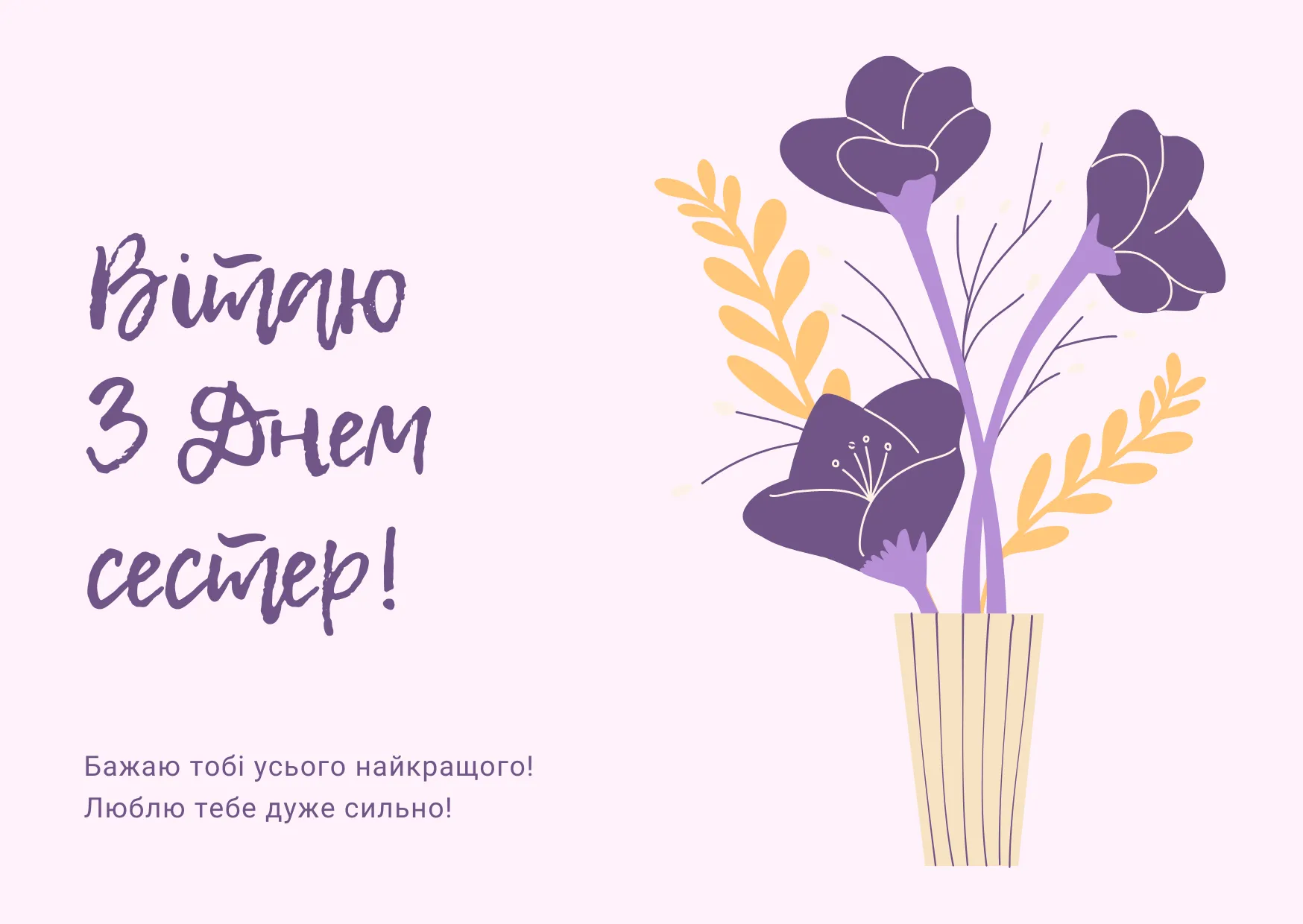 Привітання з Днем сестер 2025 
