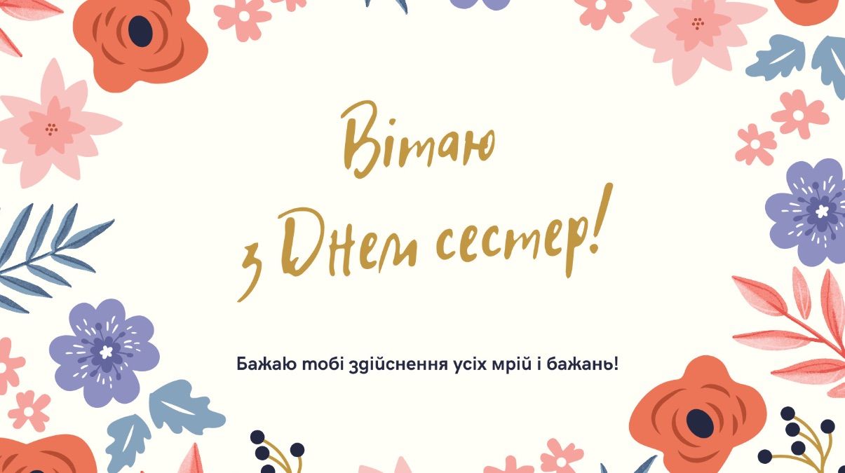 Поздравления с Днем сестер 2025 Поздравления с Днем сестер 2025