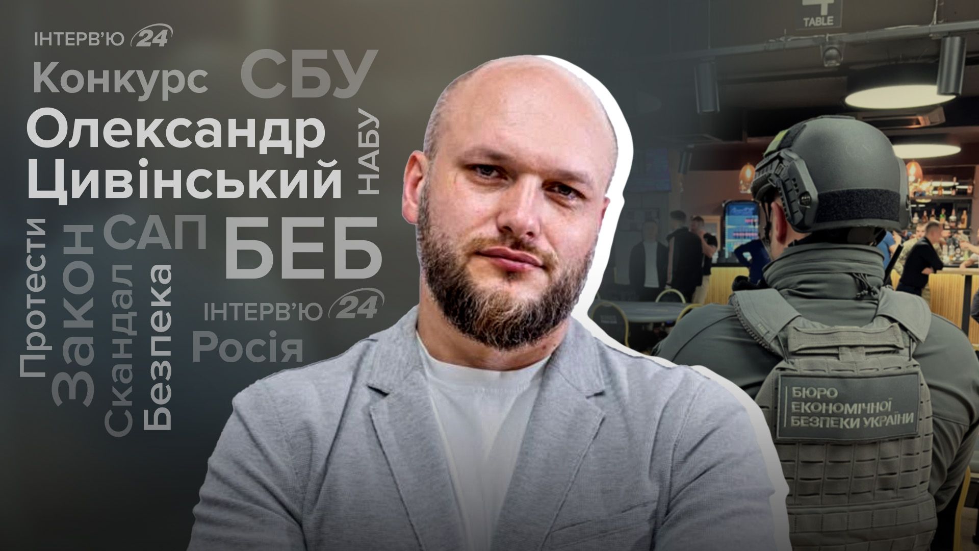 Интервью с Александром Цивинским