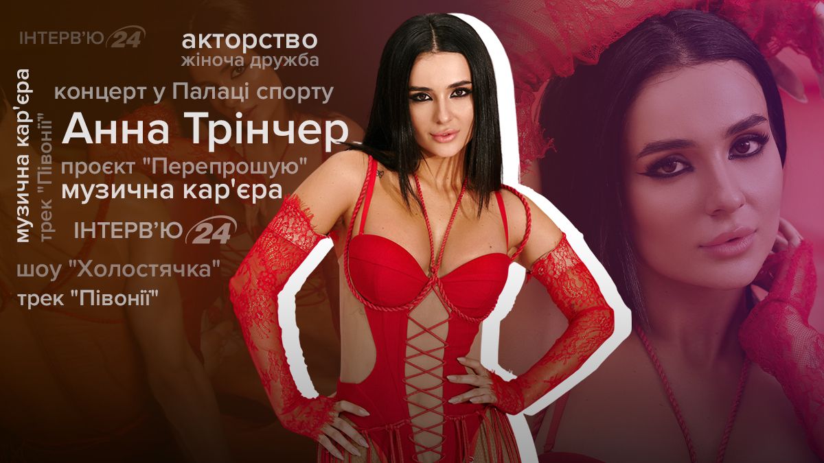 Анна Тринчер