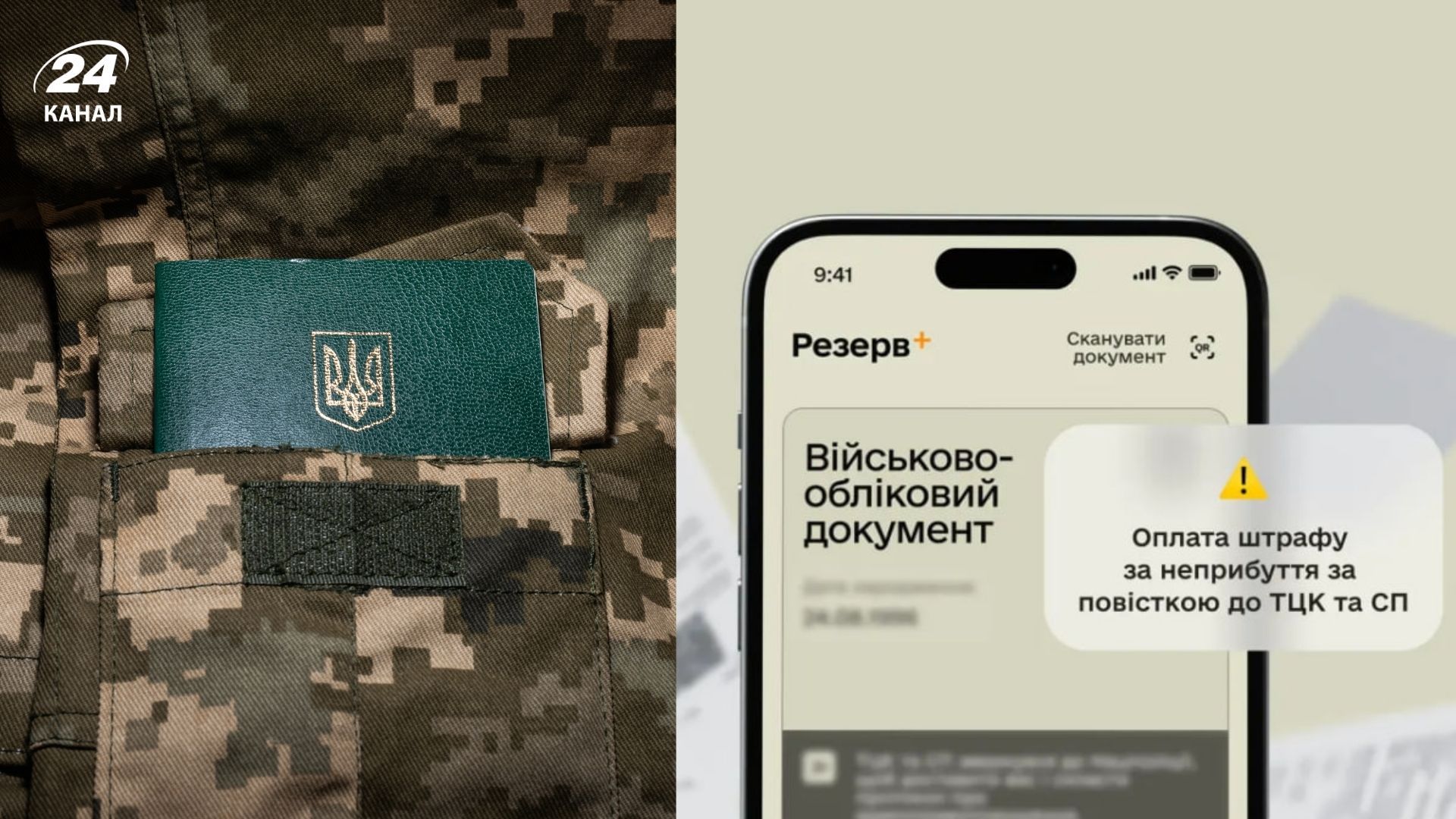 Сплата штрафів ТЦК у Резерв+