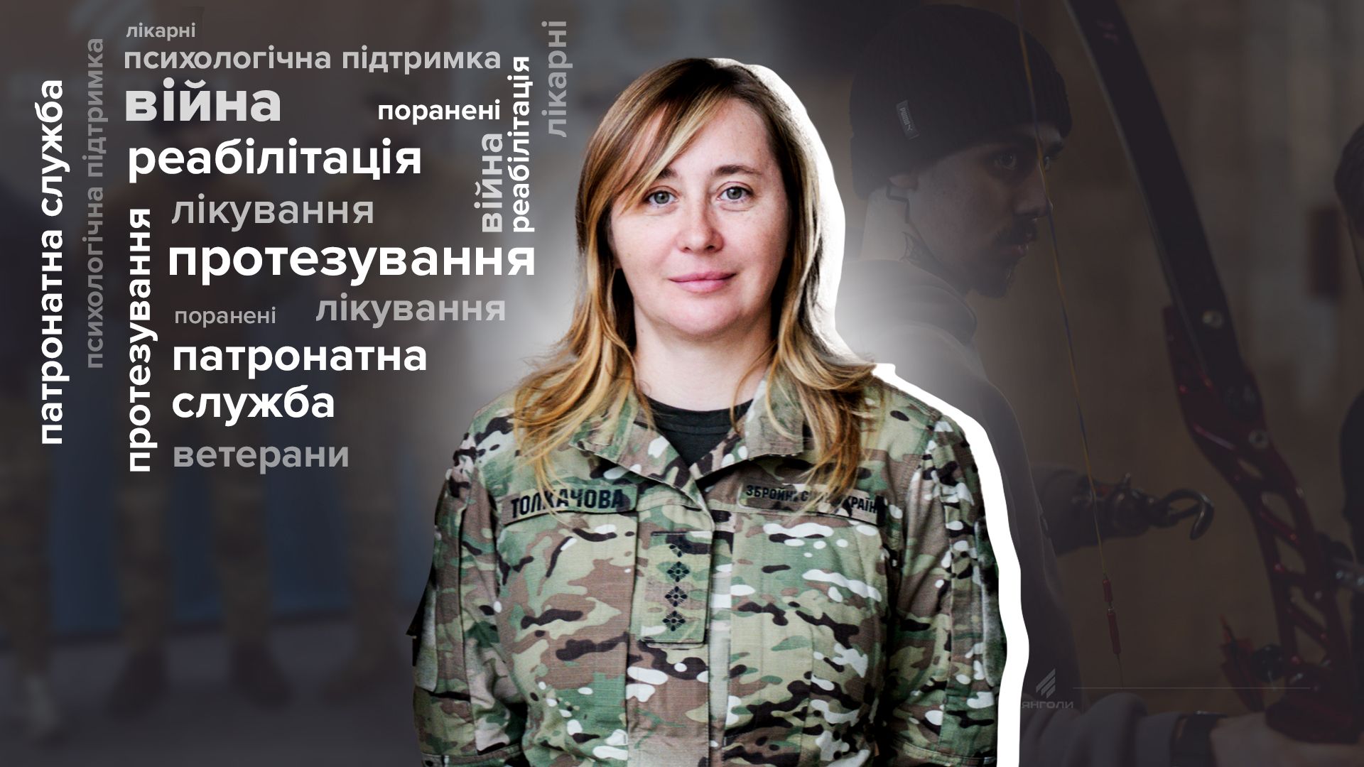 Інтерв'ю з Оленою Толкачовою