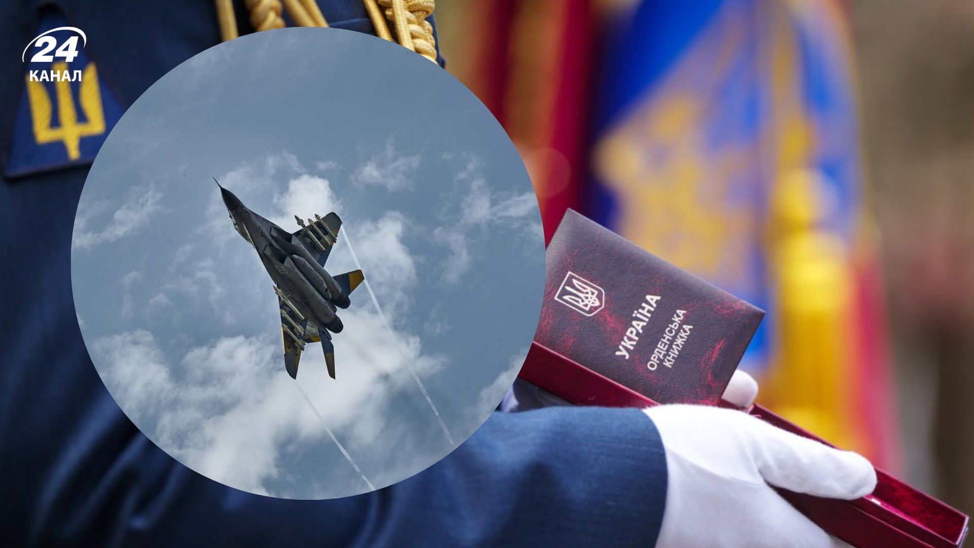 Почти 300 побед в небе Украинский летчик-ас Денис Юдин получил звание Героя - 24 Канал Почти 300 побед в небе Украинский летчик-ас Денис Юдин получил звание Героя - 24 Канал