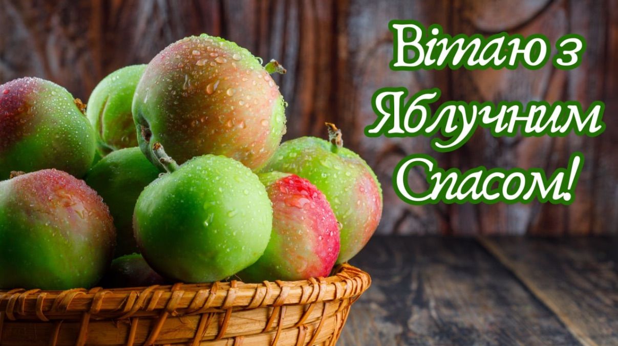 Привітання з Яблучним Спасом 2025 Привітання з Яблучним Спасом 2025