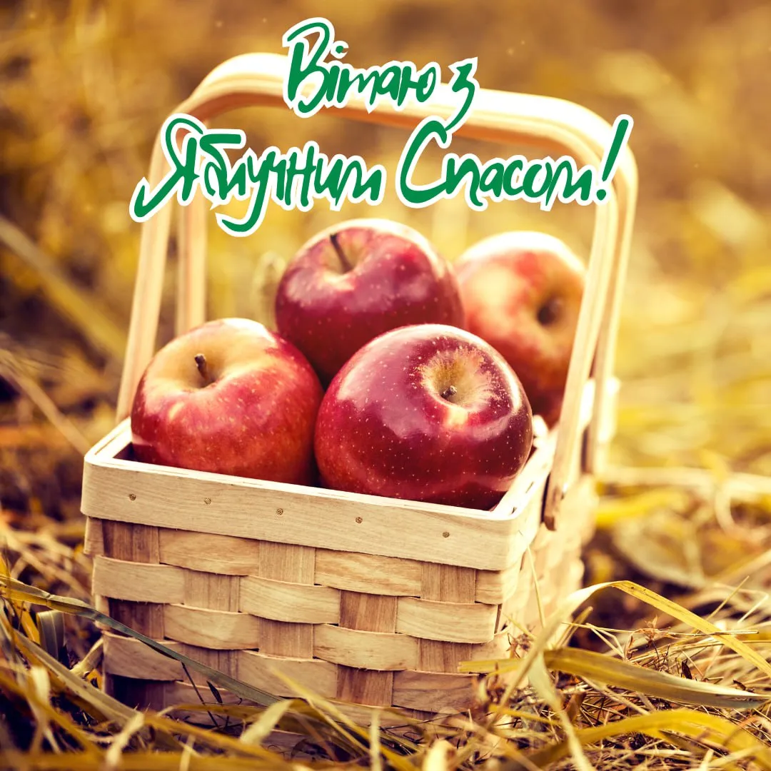 Поздравления с Яблочным Спасом 2025 Поздравления с Яблочным Спасом 2025
