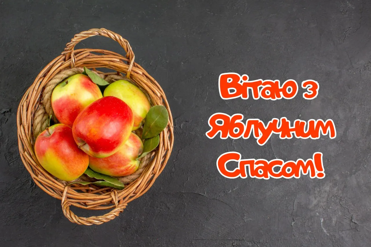 Поздравления с Яблочным Спасом 2025 Поздравления с Яблочным Спасом 2025