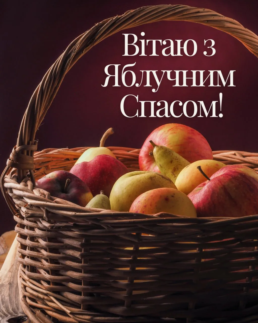 Поздравления с Яблочным Спасом 2025 Поздравления с Яблочным Спасом 2025