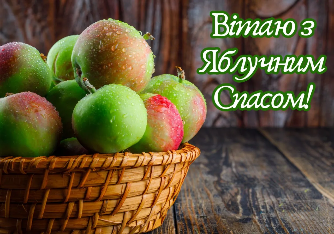 Поздравления с Яблочным Спасом 2025 Поздравления с Яблочным Спасом 2025