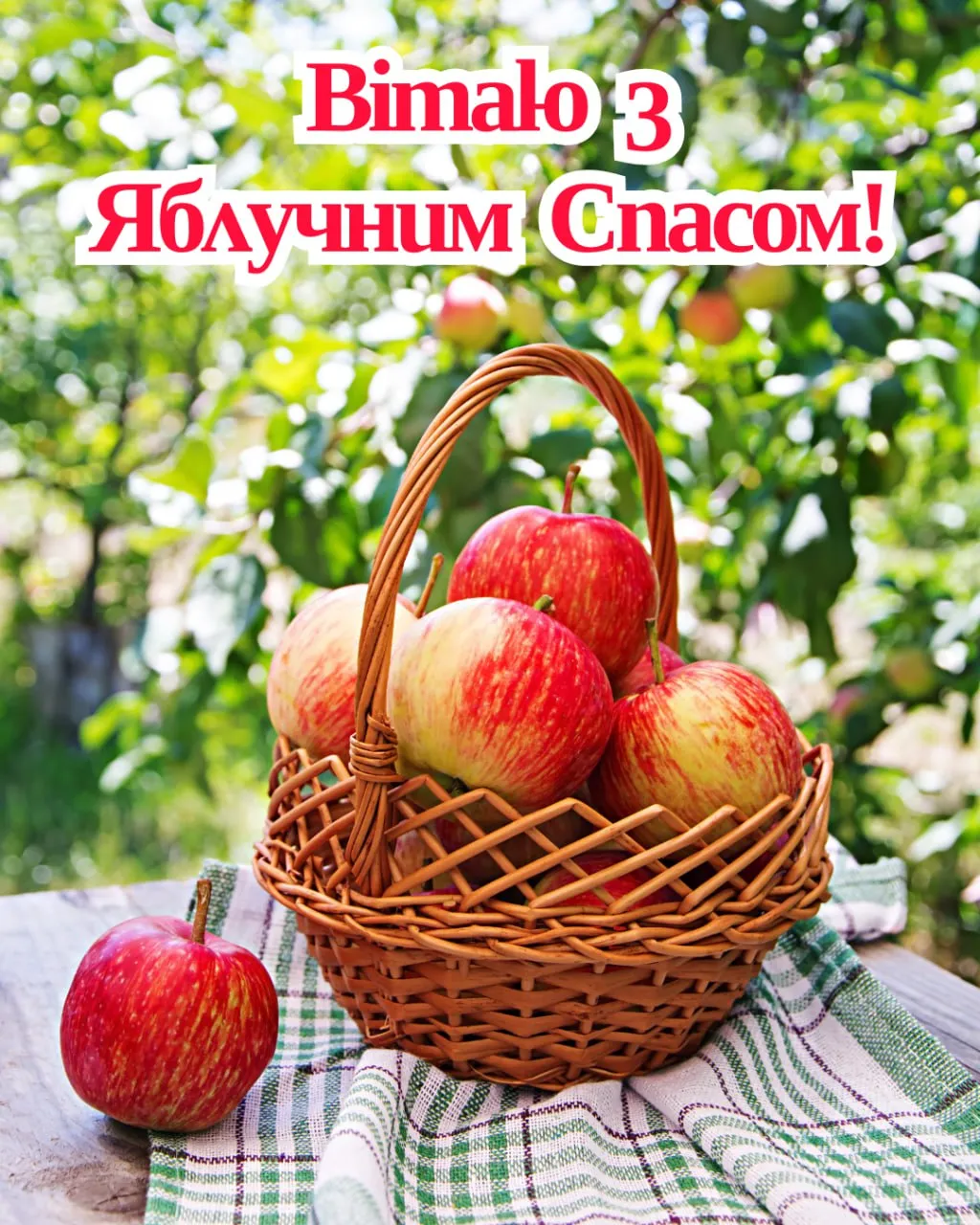 Поздравления с Яблочным Спасом 2025 Поздравления с Яблочным Спасом 2025