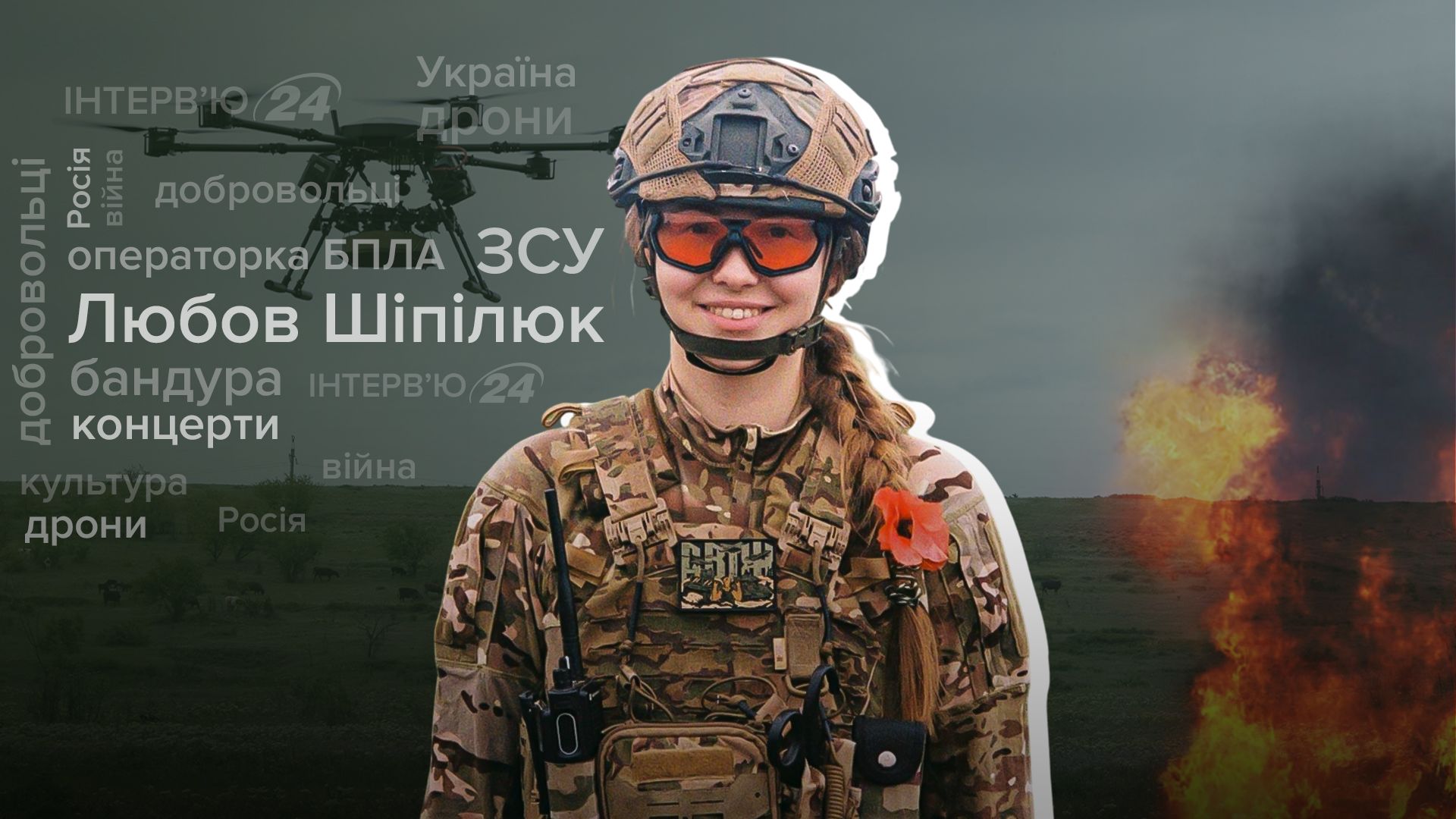 Інтерв'ю з 19-річною операторкою БПЛА Інтерв'ю з 19-річною операторкою БПЛА