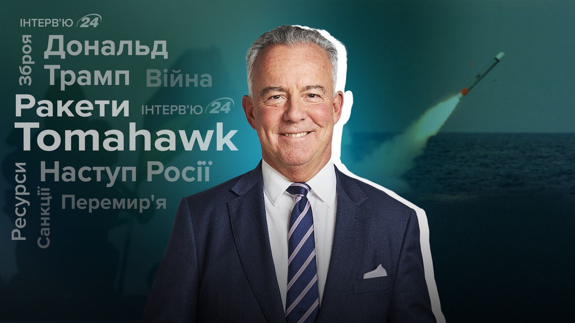 Інтерв'ю з віцемаршалом Британії Інтерв'ю з віцемаршалом Британії