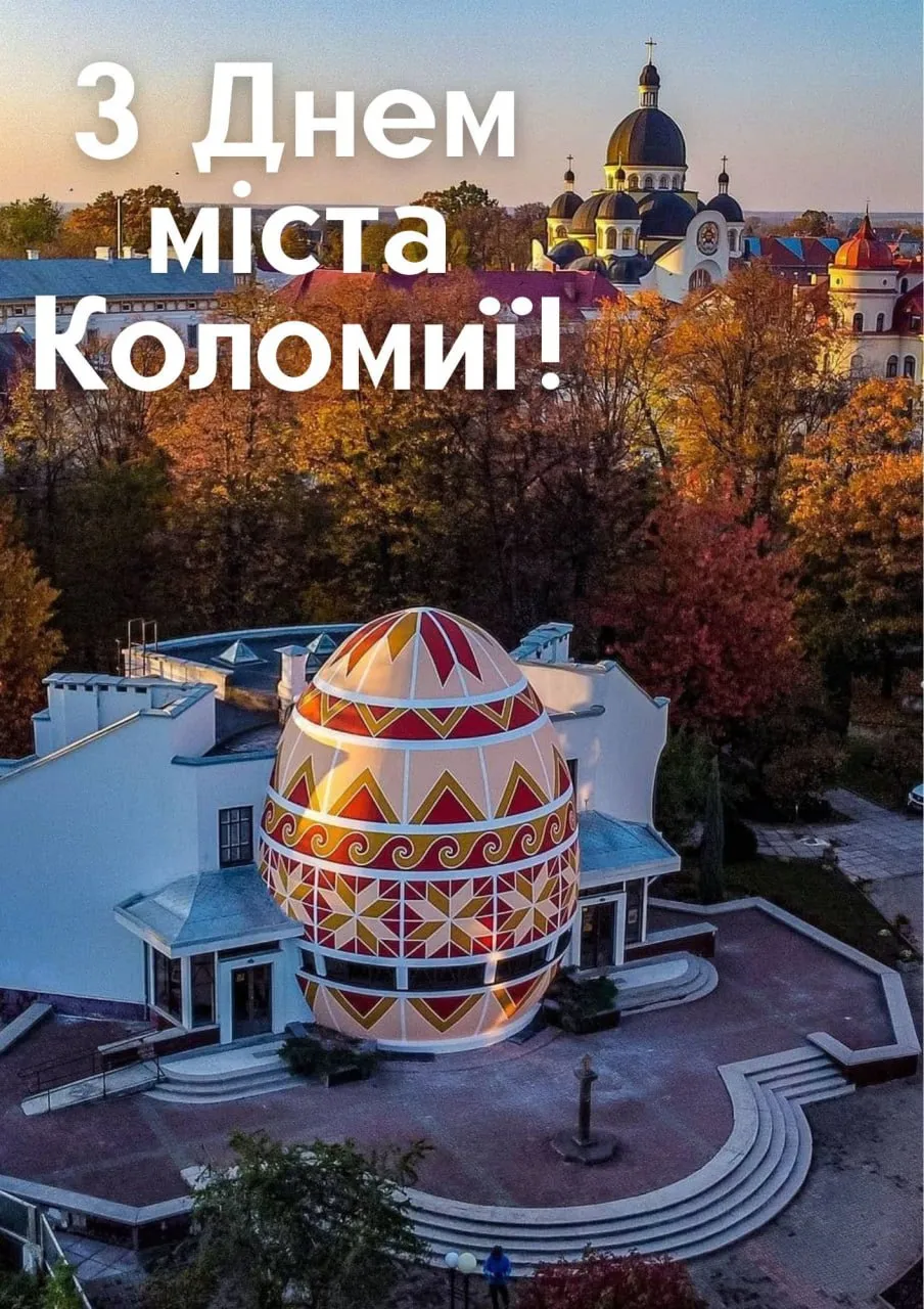 Привітання з Днем міста Коломия 2025