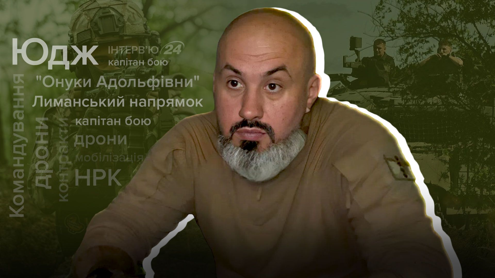 Інтерв'ю з Юджем - комбатом 66-ї ОМБр