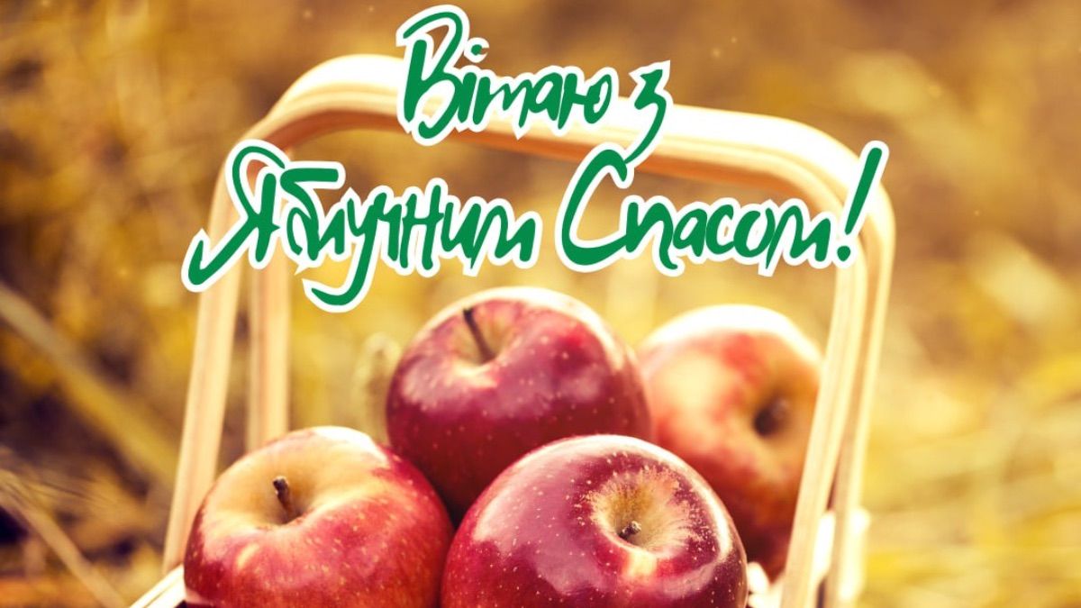 Привітання з Яблучним Спасом 2025 Привітання з Яблучним Спасом 2025