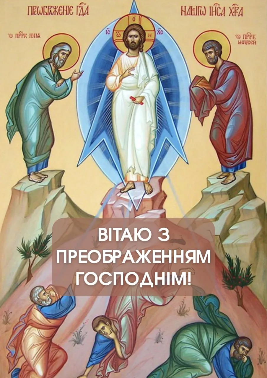 Поздравления с Преображением Господним 2025 Поздравления с Преображением Господним 2025