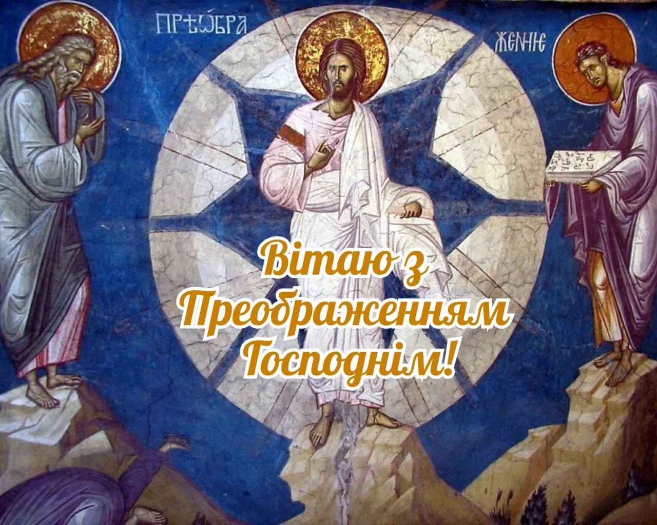 Поздравления с Преображением Господним 2025 Поздравления с Преображением Господним 2025