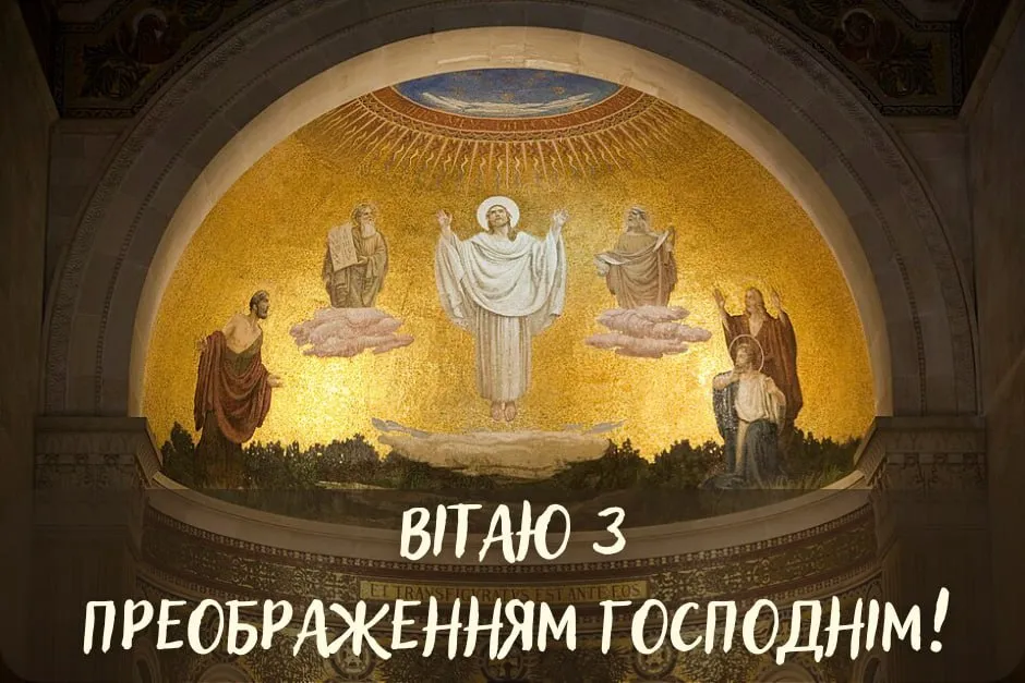 Поздравления с Преображением Господним 2025 Поздравления с Преображением Господним 2025