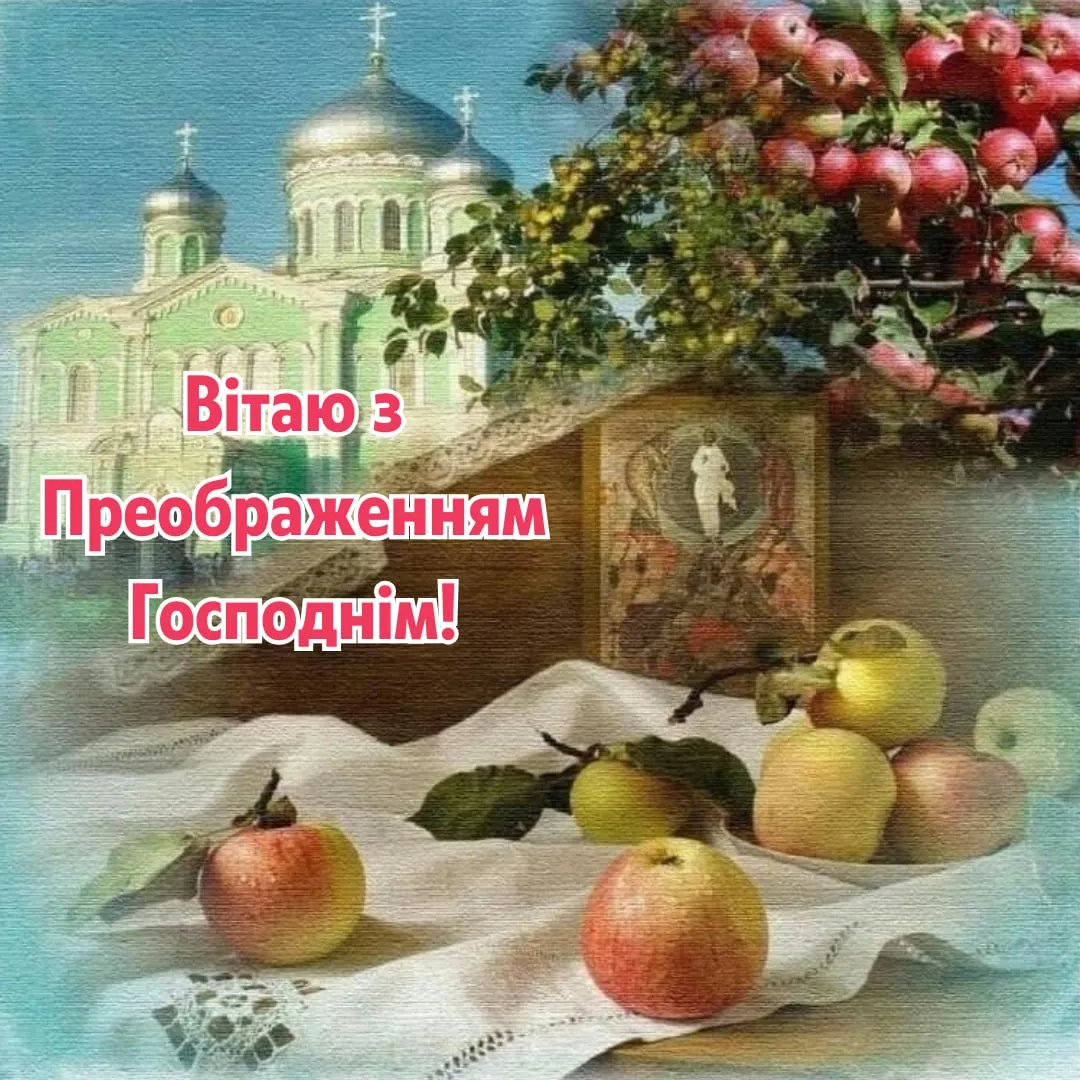 Поздравления с Преображением Господним 2025 Поздравления с Преображением Господним 2025
