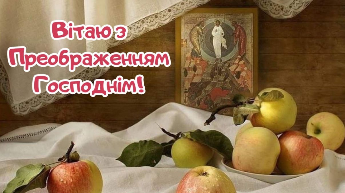 Преображение Господне 2025