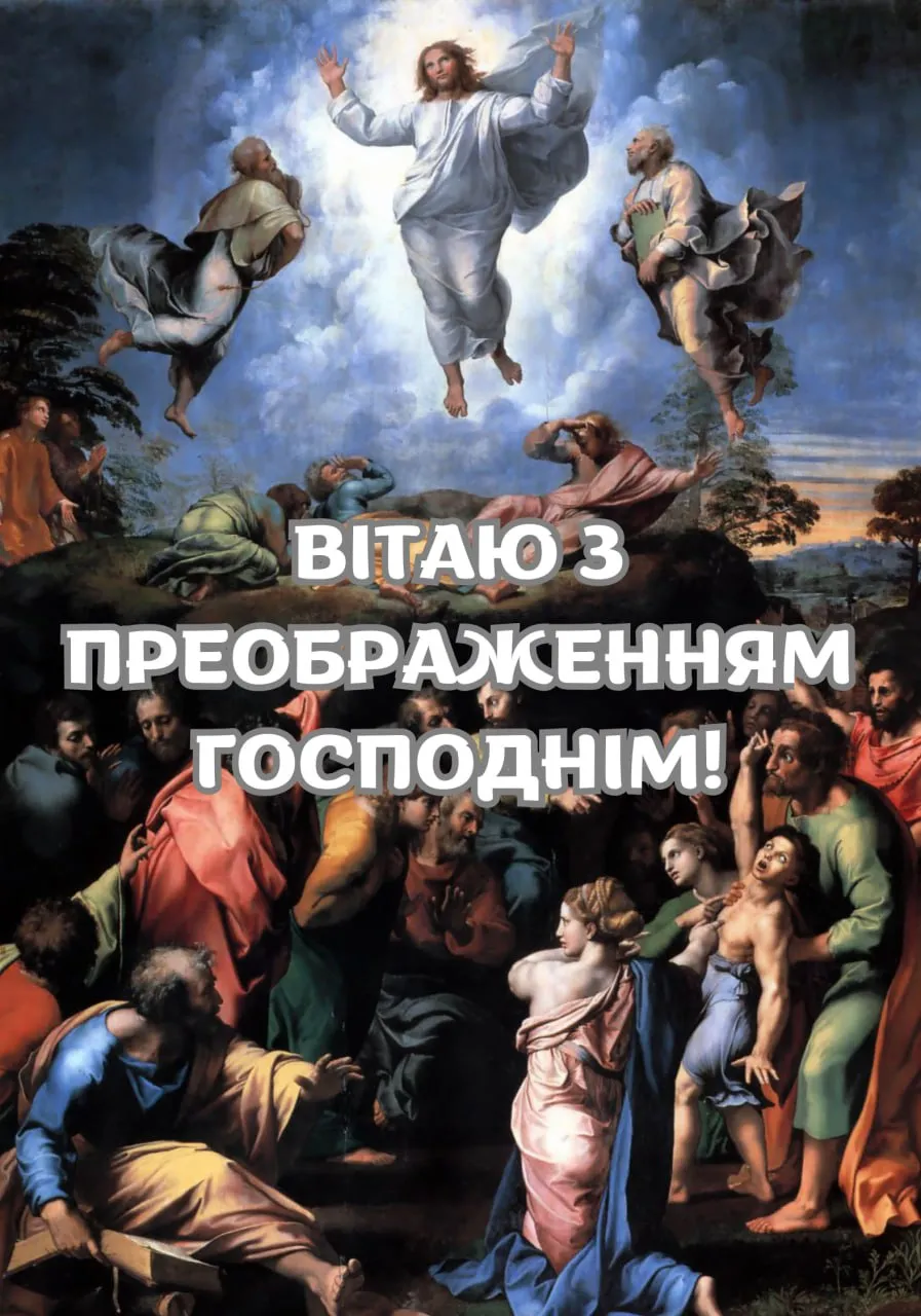 Привітання з Преображенням Господнім 2025 Привітання з Преображенням Господнім 2025