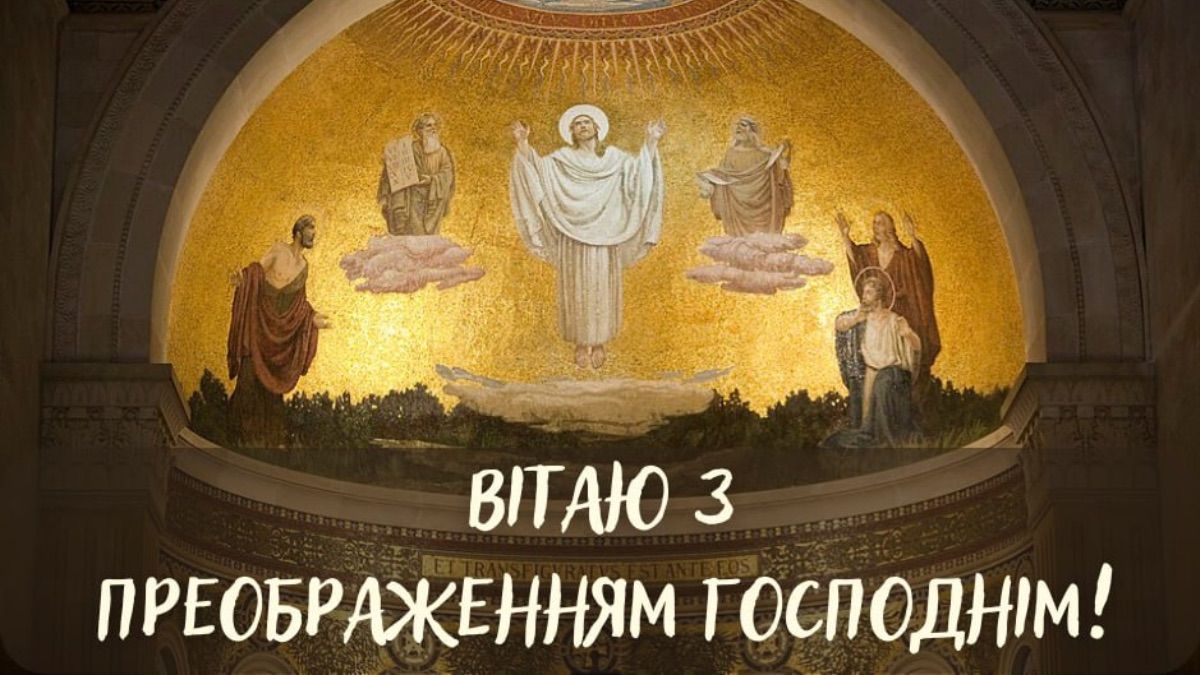 Преображение Господне 2025