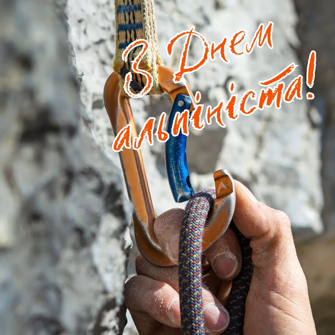 Поздравления с Днем альпиниста 2025 года Поздравления с Днем альпиниста 2025 года