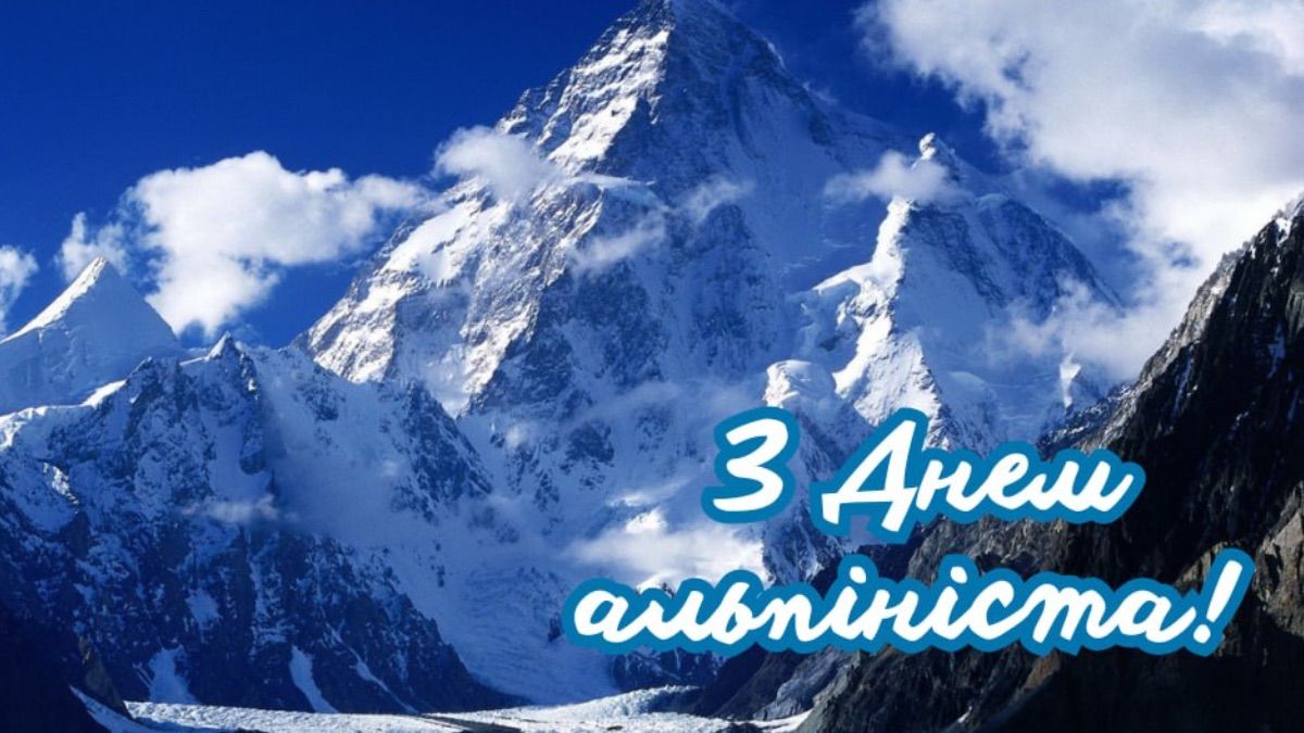 День альпиниста 2025 День альпиниста 2025