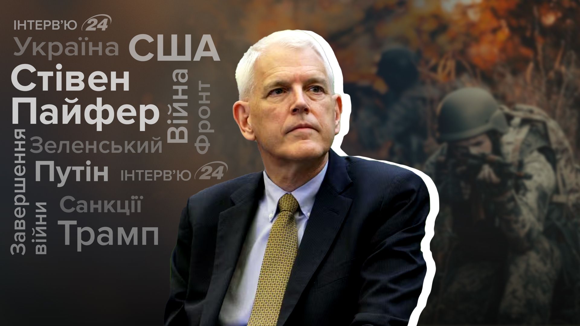 Інтерв'ю з експослом США в Україні Інтерв'ю з експослом США в Україні