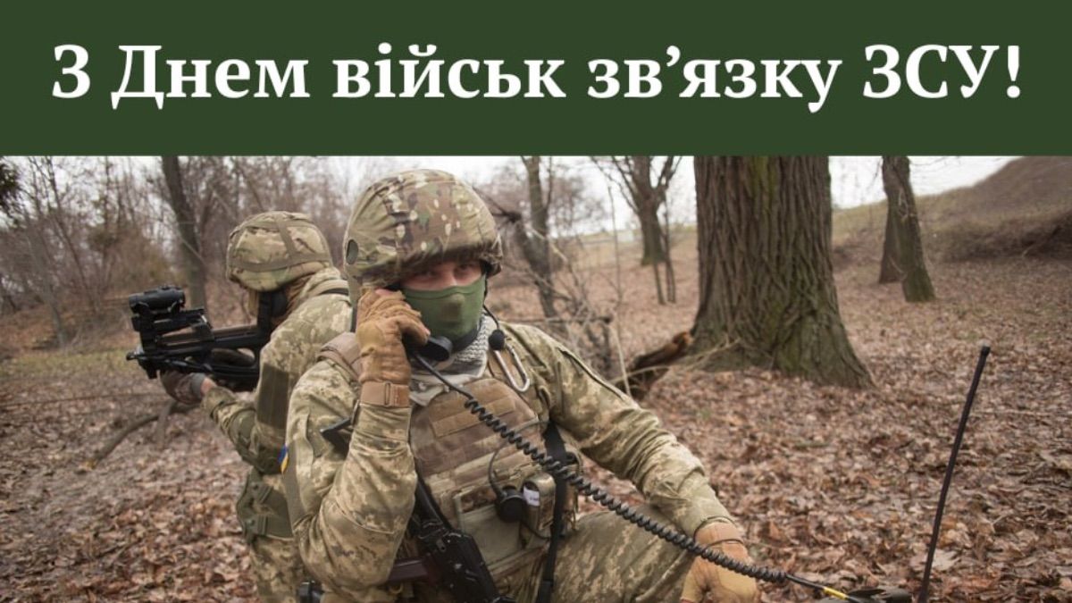 Привітання з Днем звʼязку ЗСУ 2025 Привітання з Днем звʼязку ЗСУ 2025