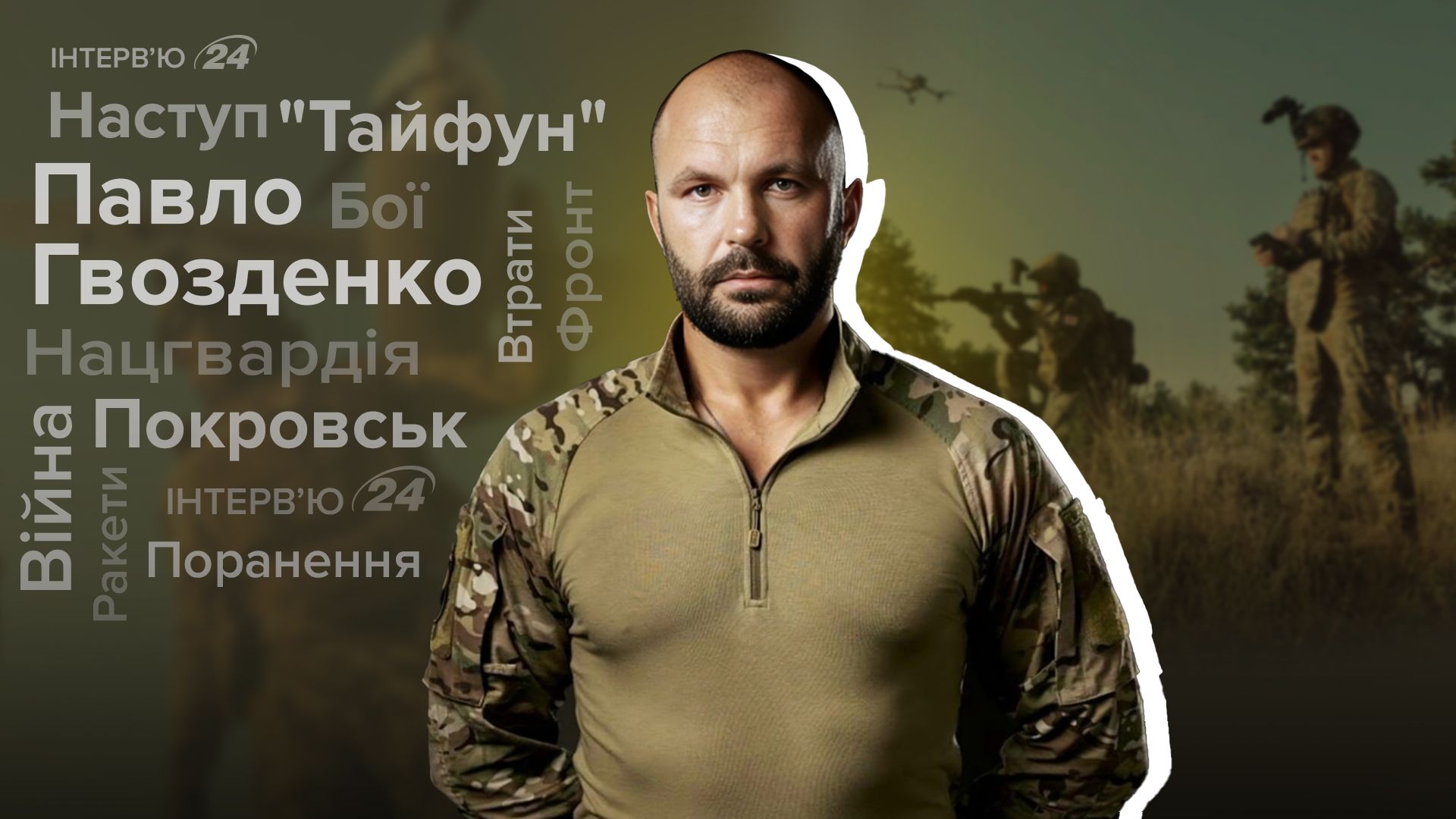 Интервью с Павлом Гвозденко Интервью с Павлом Гвозденко