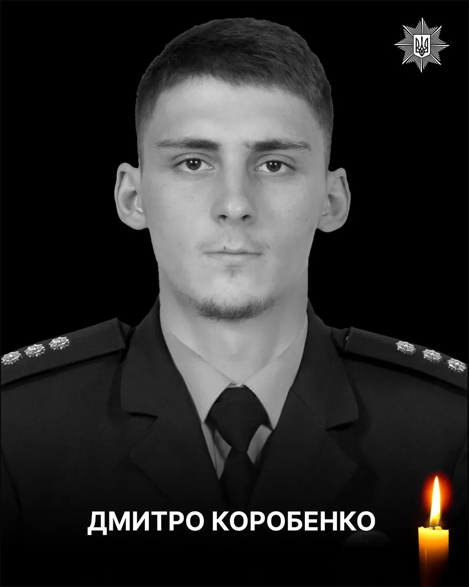 Загинув поліцейський Дмитро Коробенко