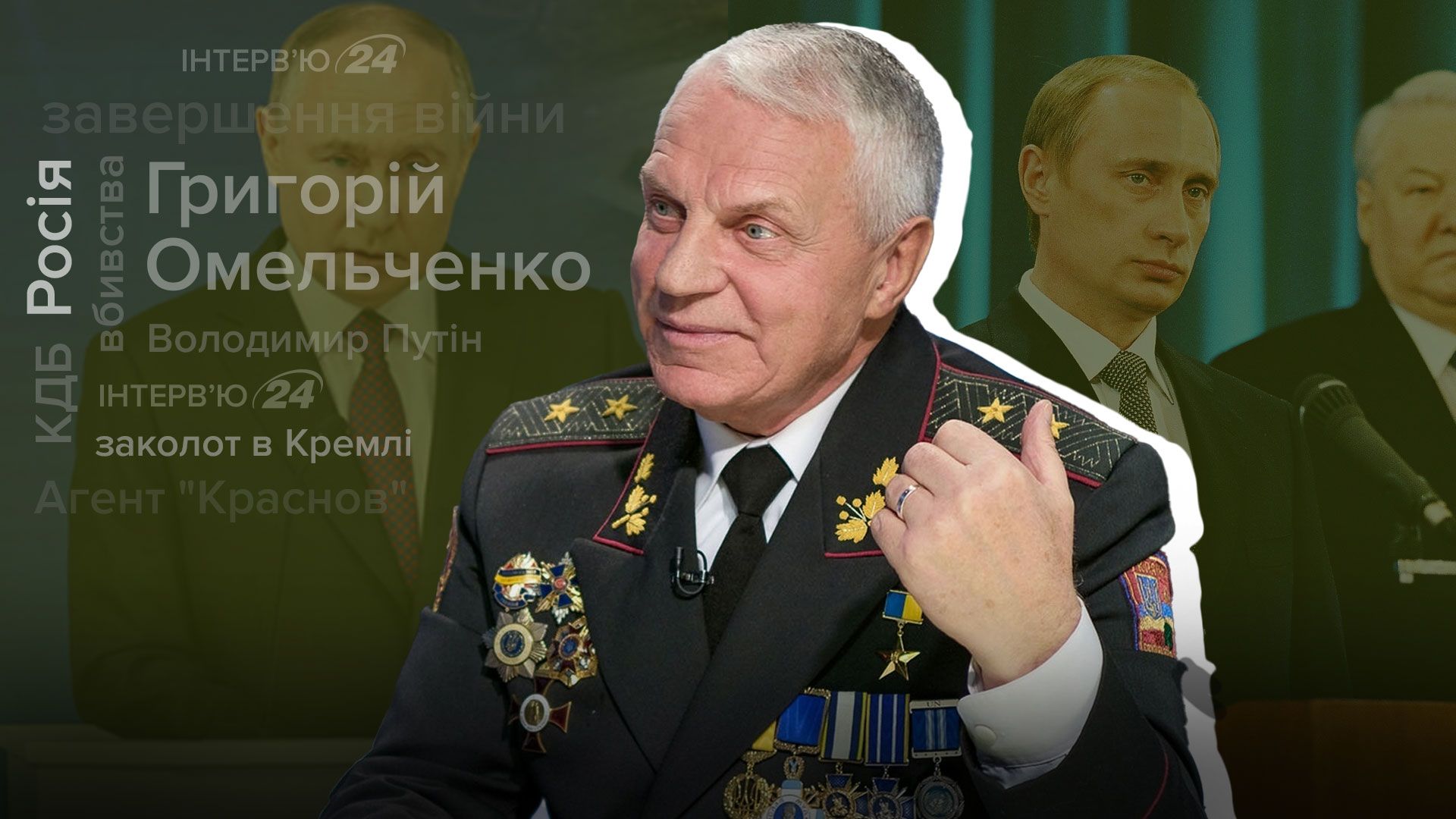 Интервью с генерал-лейтенантом СБУ в отставке Интервью с генерал-лейтенантом СБУ в отставке