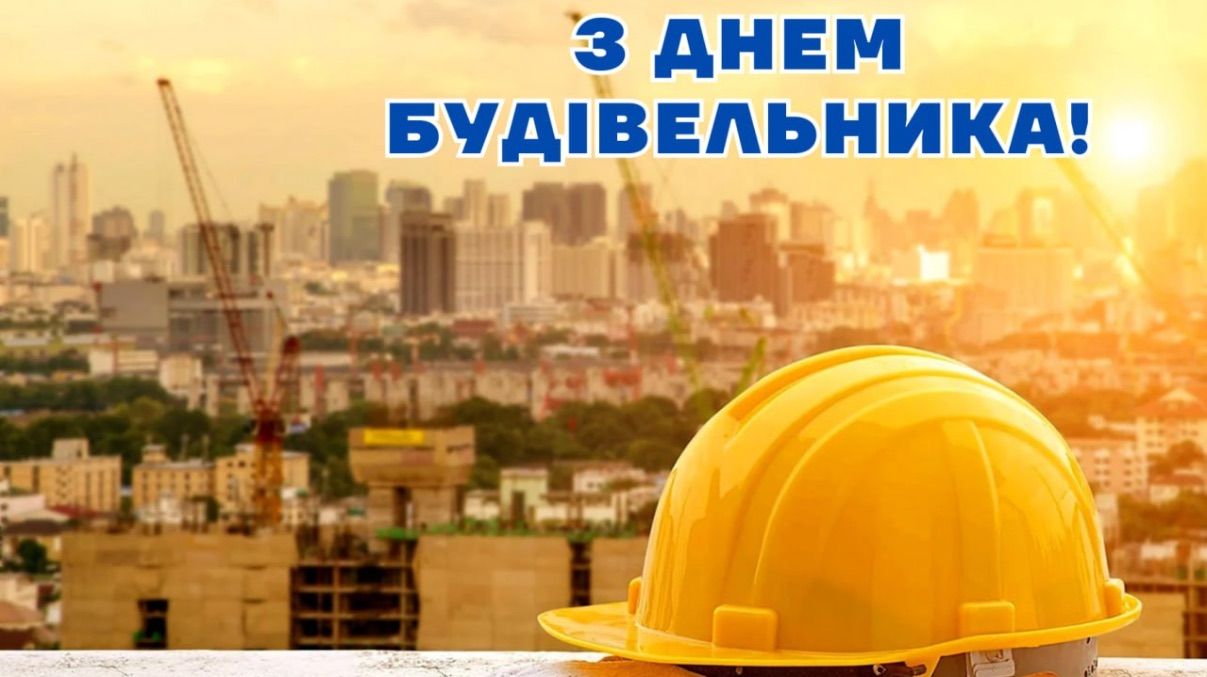 День будівельника 2025