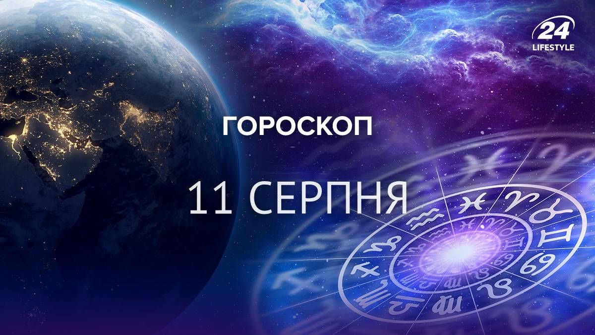 Гороскоп на 11 августа Гороскоп на 11 августа