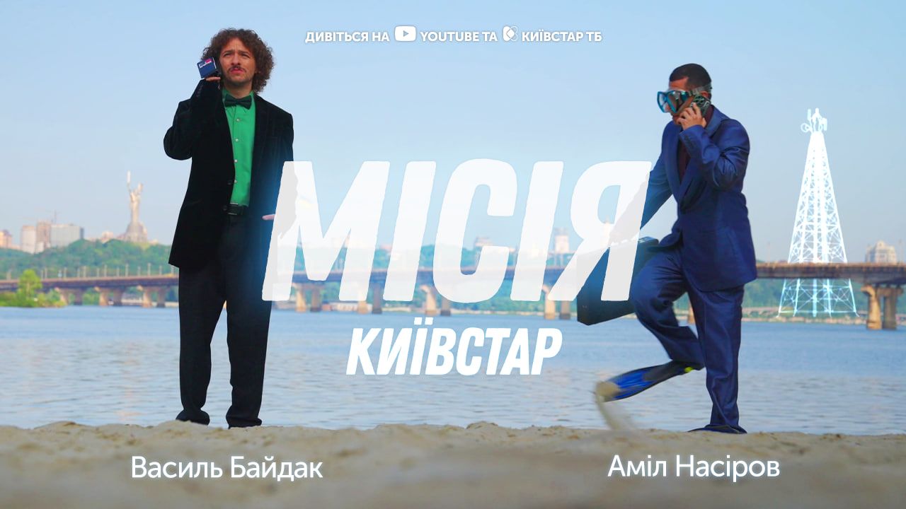 "Місія Київстар": новий мінісеріал з Василем Байдаком та Амілем Насіровим - 24 Канал "Місія Київстар": новий мінісеріал з Василем Байдаком та Амілем Насіровим - 24 Канал