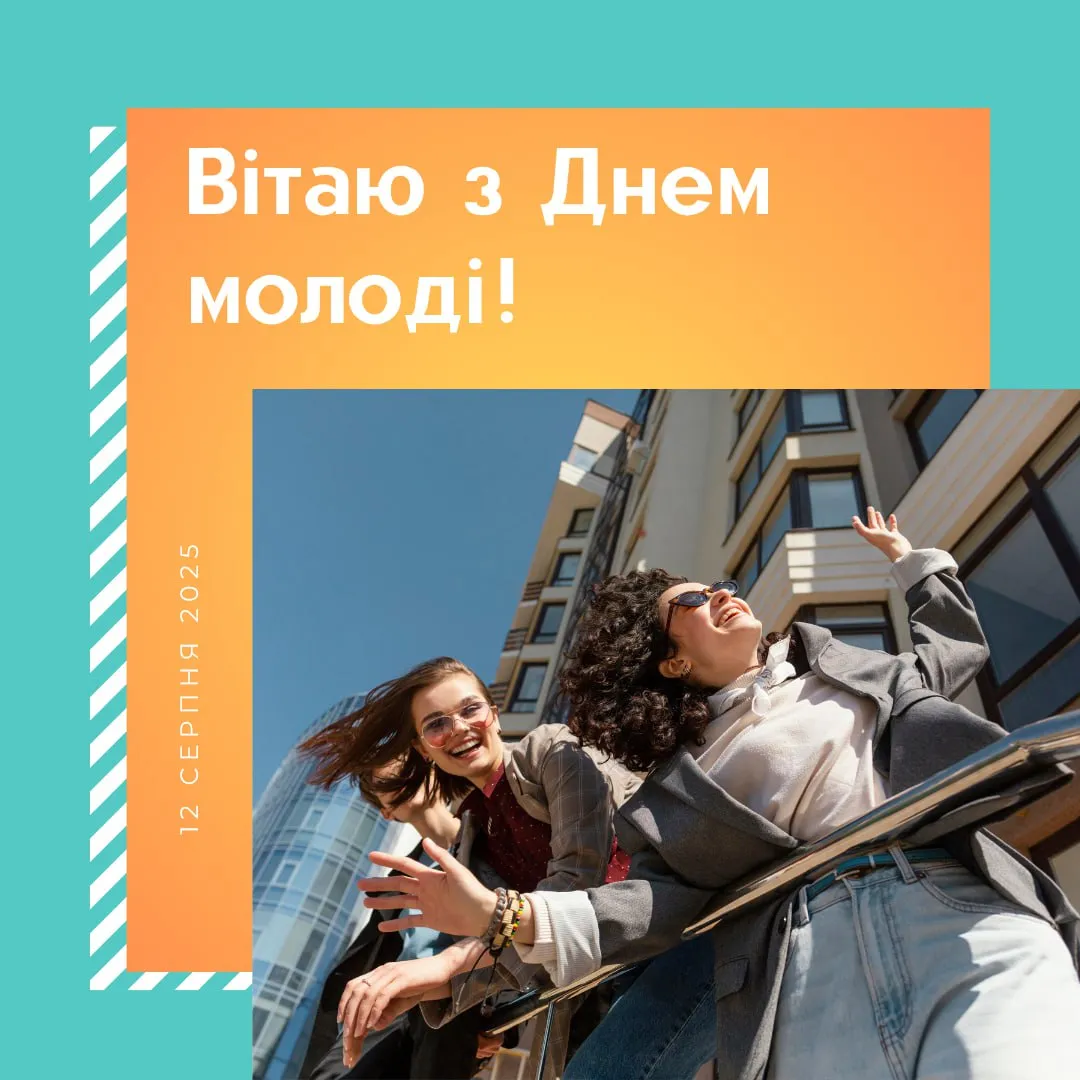 Привітання з Днем молоді 2025