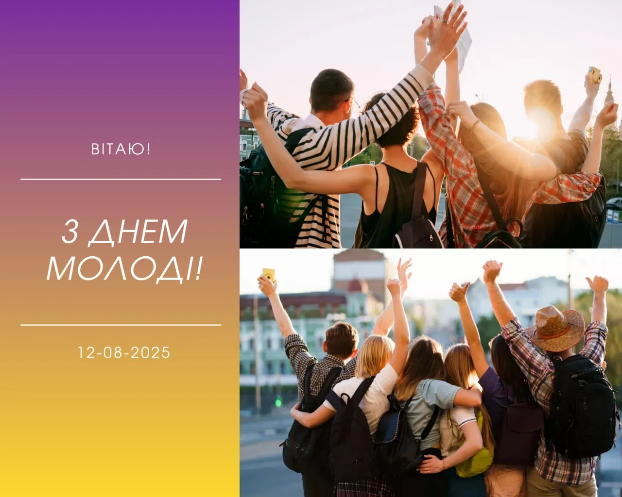 Привітання з Днем молоді 2025