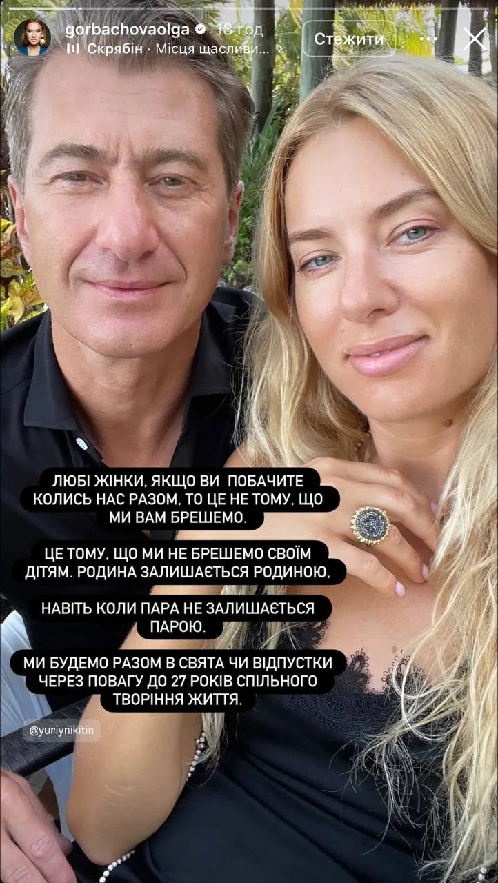 Ольга Горбачева и Юрий Никитин