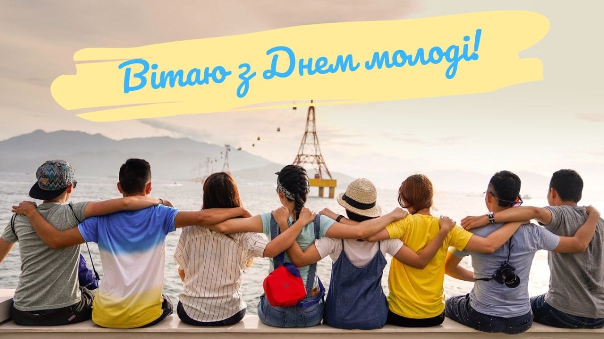 Привітання з Днем молоді 2025 Привітання з Днем молоді 2025