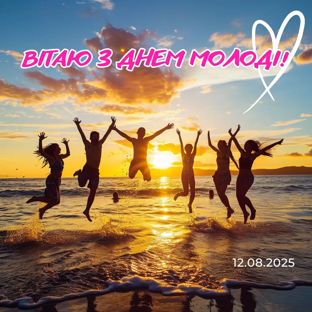 Поздравления с Днем молодежи 2025 Поздравления с Днем молодежи 2025