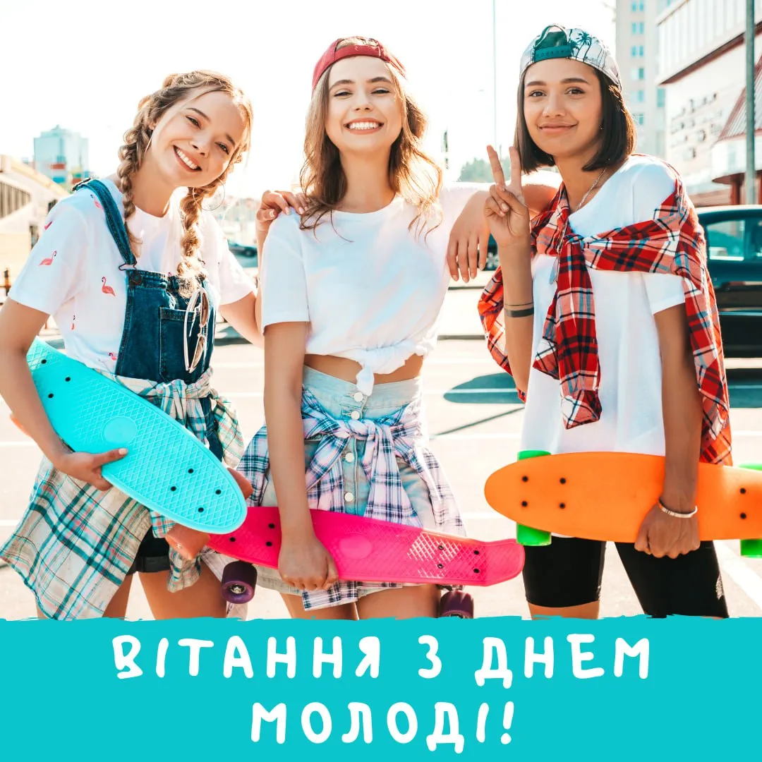 Поздравления с Днем молодежи 2025 Поздравления с Днем молодежи 2025