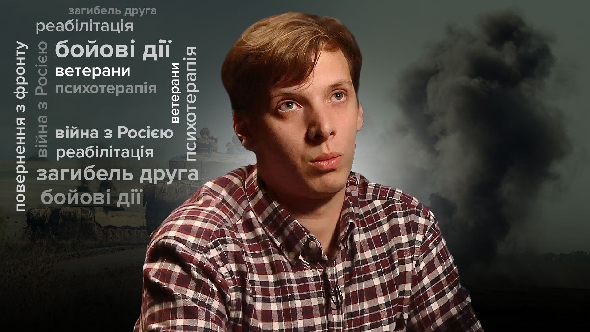 Інтерв'ю з ветераном Інтерв'ю з ветераном