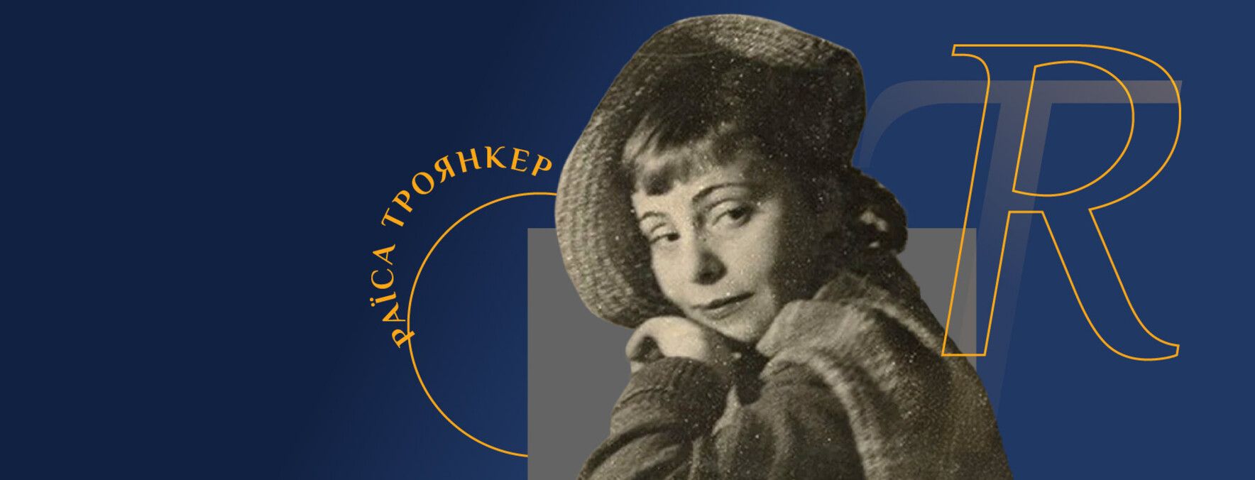 Раиса Троянкер Раиса Троянкер