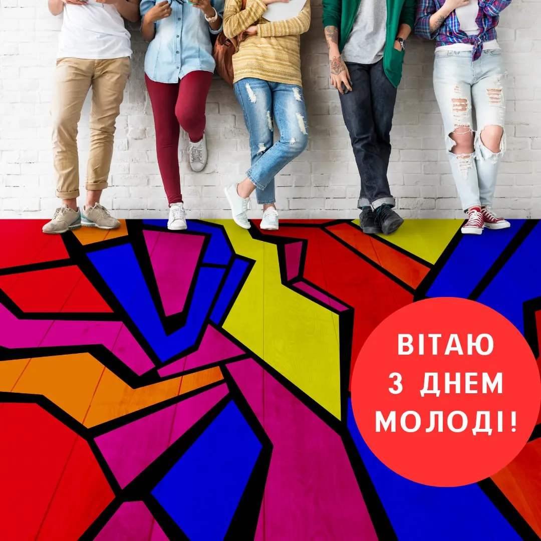 Привітання з Міжнародним днем молоді 2025 Привітання з Міжнародним днем молоді 2025